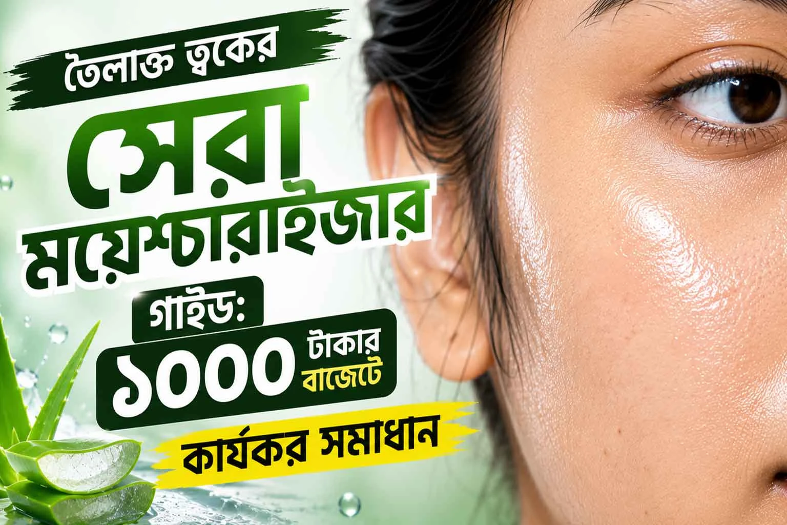 তৈলাক্ত ত্বকের সেরা ময়েশ্চারাইজার গাইড: ১০০০ টাকার বাজেটে কার্যকর সমাধান