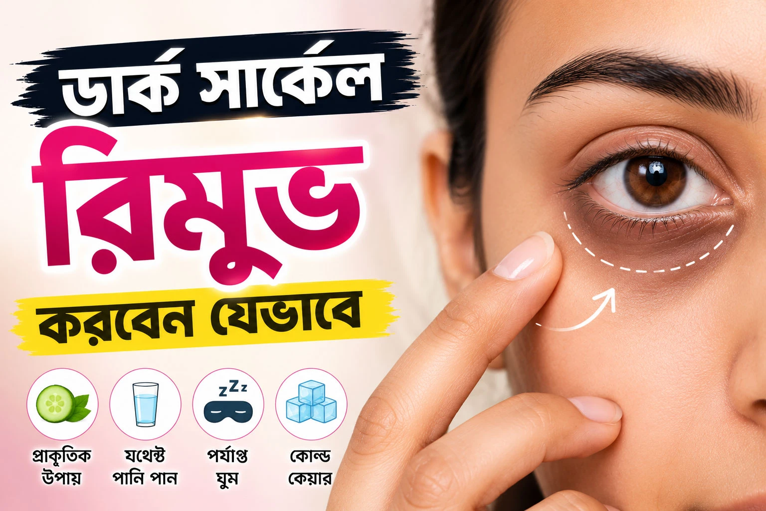 ডার্ক সার্কেল কমানোর বাস্তব উপায়: কেন হয় ও বৈজ্ঞানিক সমাধান